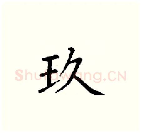 玖硬笔楷书写法,摘自丁谦硬笔书法字帖