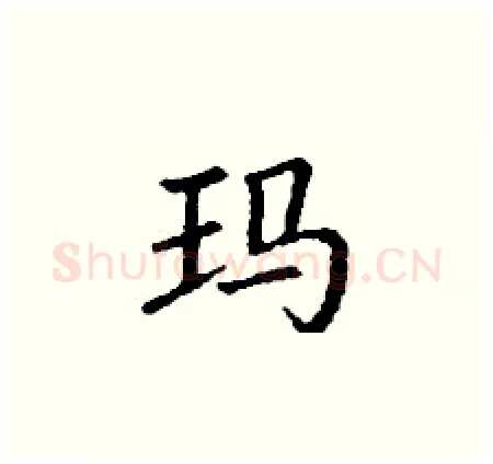 玛硬笔楷书写法,摘自丁谦硬笔书法字帖