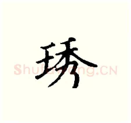 琇硬笔楷书写法,摘自丁谦硬笔书法字帖