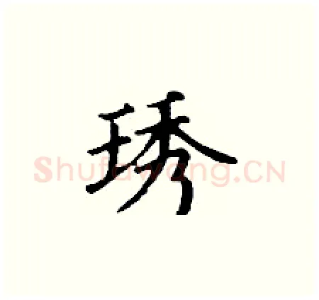 琇硬笔楷书写法,摘自丁谦硬笔书法字帖