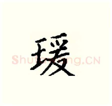 瑗硬笔楷书写法,摘自丁谦硬笔书法字帖
