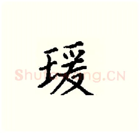 瑗硬笔楷书写法,摘自丁谦硬笔书法字帖