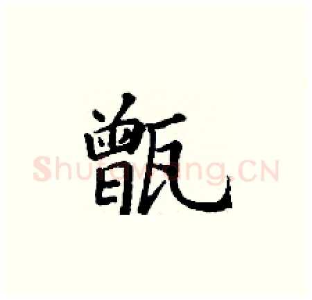 甑硬笔楷书写法,摘自丁谦硬笔书法字帖