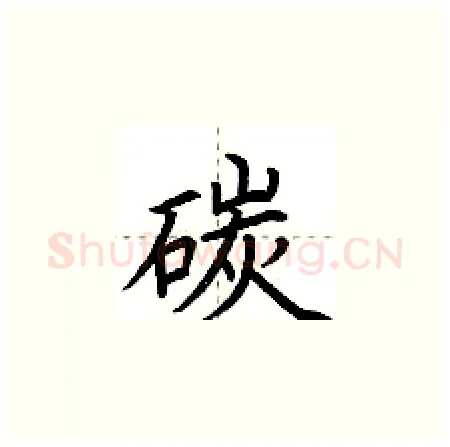碳硬笔楷书写法,摘自荆霄鹏硬笔书法字帖