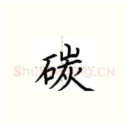 碳硬笔楷书写法,摘自荆霄鹏硬笔书法字帖