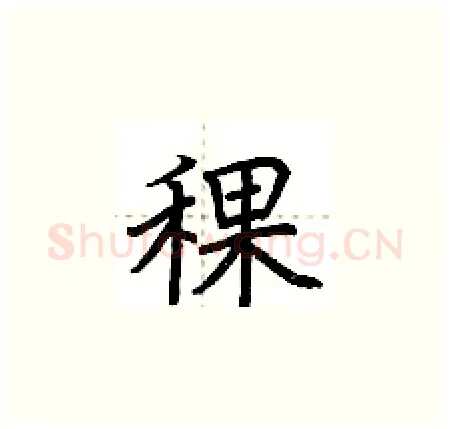 稞硬笔楷书写法,摘自荆霄鹏硬笔书法字帖