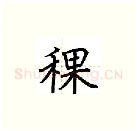 稞硬笔楷书写法,摘自荆霄鹏硬笔书法字帖