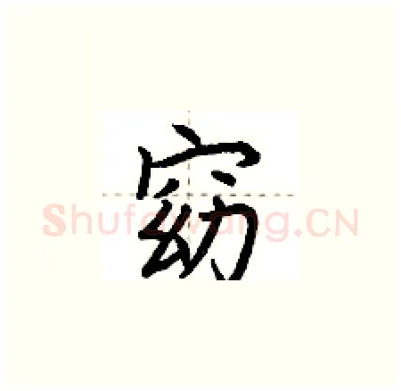 窈硬笔楷书写法,摘自荆霄鹏硬笔书法字帖