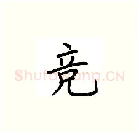 竞硬笔楷书写法,摘自荆霄鹏硬笔书法字帖