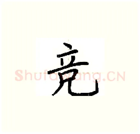 竞硬笔楷书写法,摘自荆霄鹏硬笔书法字帖