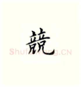 競硬笔楷书写法,摘自荆霄鹏硬笔书法字帖