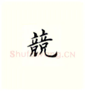 競硬笔楷书写法,摘自荆霄鹏硬笔书法字帖