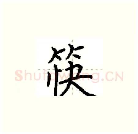 筷硬笔楷书写法,摘自荆霄鹏硬笔书法字帖