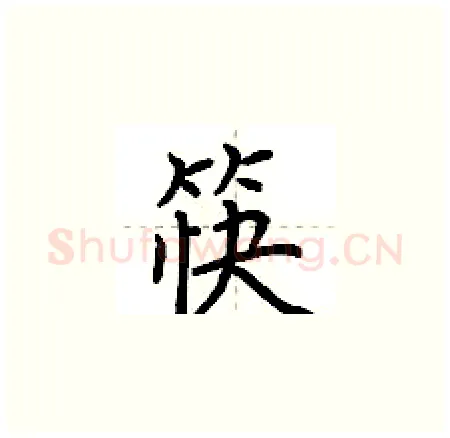 筷硬笔楷书写法,摘自荆霄鹏硬笔书法字帖