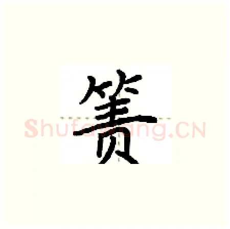 箦硬笔楷书写法,摘自荆霄鹏硬笔书法字帖