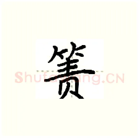箦硬笔楷书写法,摘自荆霄鹏硬笔书法字帖