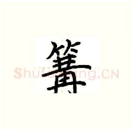 篝硬笔楷书写法,摘自荆霄鹏硬笔书法字帖