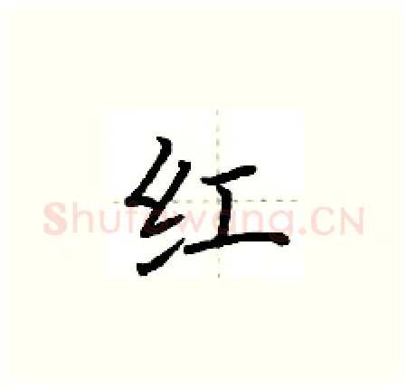 红硬笔楷书写法,摘自荆霄鹏硬笔书法字帖