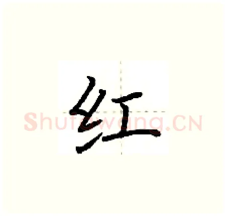 红硬笔楷书写法,摘自荆霄鹏硬笔书法字帖