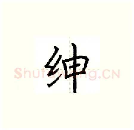 绅硬笔楷书写法,摘自荆霄鹏硬笔书法字帖