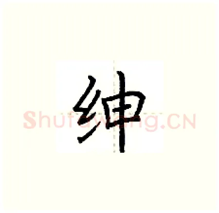 绅硬笔楷书写法,摘自荆霄鹏硬笔书法字帖