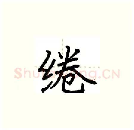 绻硬笔楷书写法,摘自荆霄鹏硬笔书法字帖