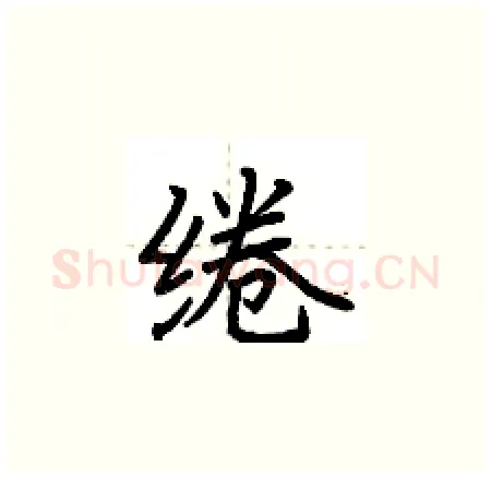 绻硬笔楷书写法,摘自荆霄鹏硬笔书法字帖