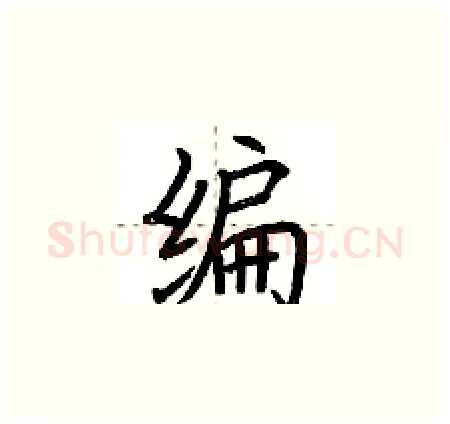 编硬笔楷书写法,摘自荆霄鹏硬笔书法字帖