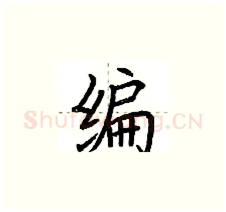 编硬笔楷书写法,摘自荆霄鹏硬笔书法字帖