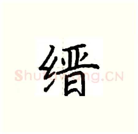 缙硬笔楷书写法,摘自荆霄鹏硬笔书法字帖