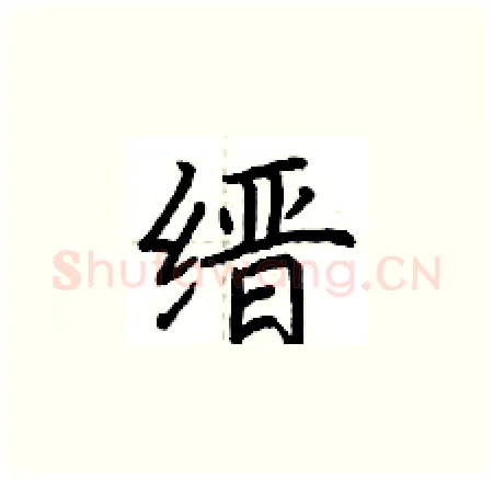 缙硬笔楷书写法,摘自荆霄鹏硬笔书法字帖