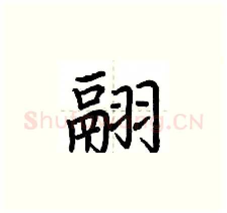 翮硬笔楷书写法,摘自荆霄鹏硬笔书法字帖