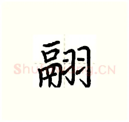 翮硬笔楷书写法,摘自荆霄鹏硬笔书法字帖