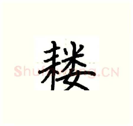 耧硬笔楷书写法,摘自荆霄鹏硬笔书法字帖