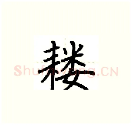 耧硬笔楷书写法,摘自荆霄鹏硬笔书法字帖