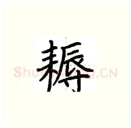耨硬笔楷书写法,摘自荆霄鹏硬笔书法字帖