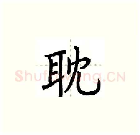 耽硬笔楷书写法,摘自荆霄鹏硬笔书法字帖