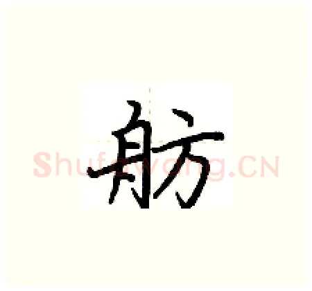 舫硬笔楷书写法,摘自荆霄鹏硬笔书法字帖