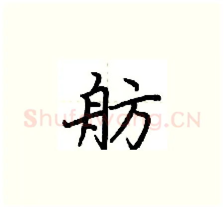 舫硬笔楷书写法,摘自荆霄鹏硬笔书法字帖