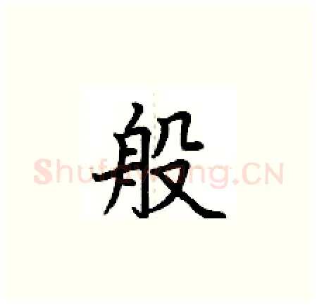 般硬笔楷书写法,摘自荆霄鹏硬笔书法字帖