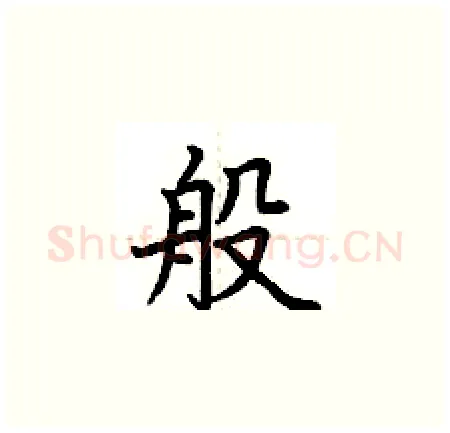 般硬笔楷书写法,摘自荆霄鹏硬笔书法字帖