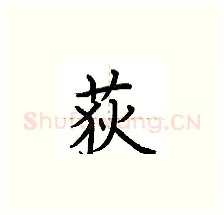 荻硬笔楷书写法,摘自荆霄鹏硬笔书法字帖