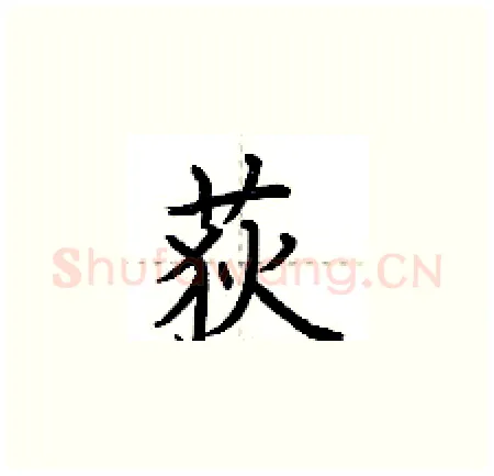 荻硬笔楷书写法,摘自荆霄鹏硬笔书法字帖