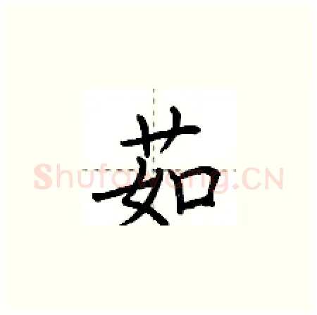 茹硬笔楷书写法,摘自荆霄鹏硬笔书法字帖