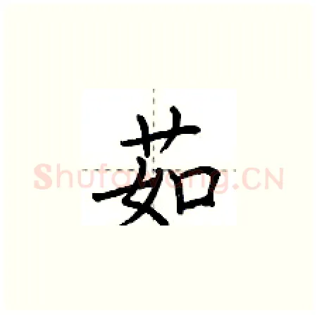茹硬笔楷书写法,摘自荆霄鹏硬笔书法字帖