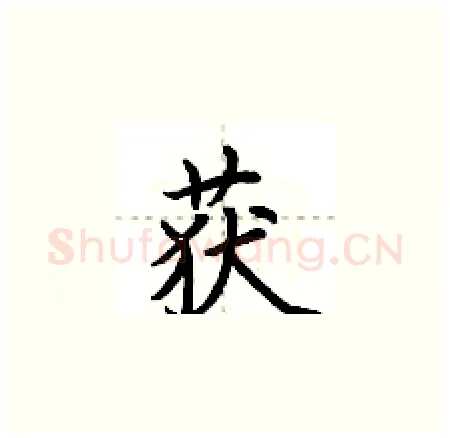 获硬笔楷书写法,摘自荆霄鹏硬笔书法字帖