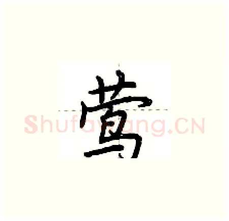 莺硬笔楷书写法,摘自荆霄鹏硬笔书法字帖