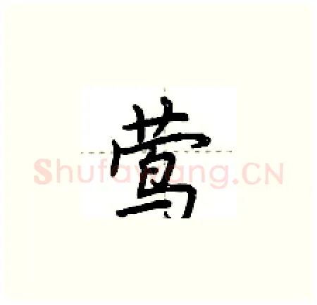 莺硬笔楷书写法,摘自荆霄鹏硬笔书法字帖