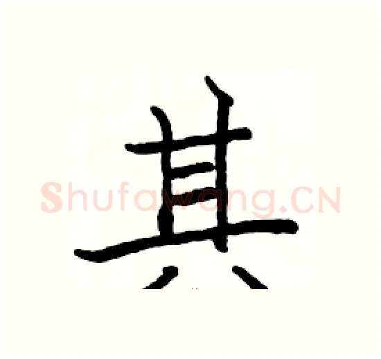 其硬笔楷书写法,摘自骆恒光硬笔书法字帖