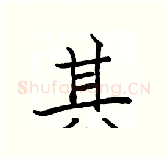其硬笔楷书写法,摘自骆恒光硬笔书法字帖